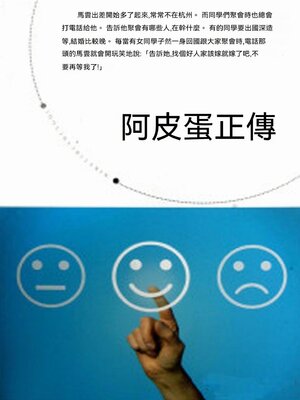 cover image of 阿皮蛋正傳